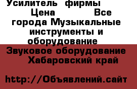 Усилитель  фирмы adastra › Цена ­ 8 000 - Все города Музыкальные инструменты и оборудование » Звуковое оборудование   . Хабаровский край